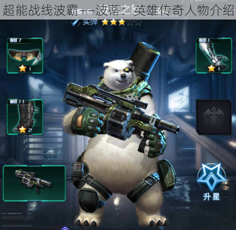 超能战线波霸——波蒂：英雄传奇人物介绍