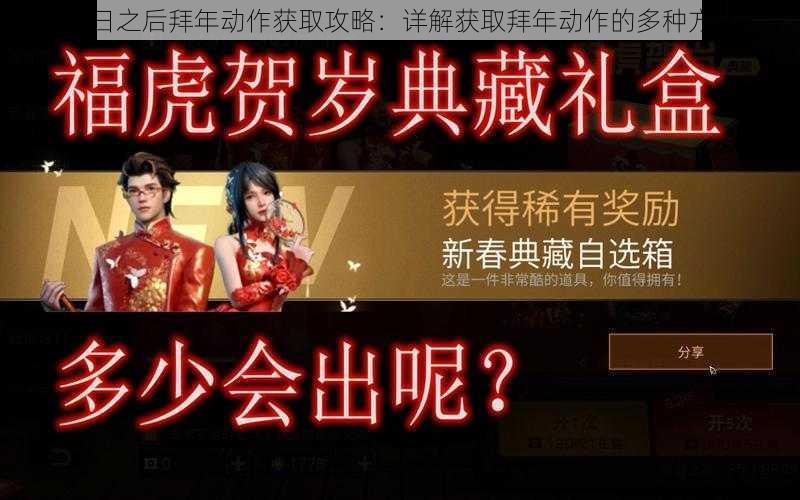 明日之后拜年动作获取攻略：详解获取拜年动作的多种方式