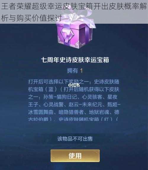 王者荣耀超级幸运皮肤宝箱开出皮肤概率解析与购买价值探讨