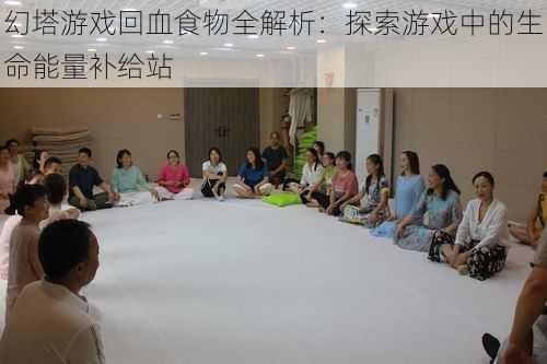 幻塔游戏回血食物全解析:探索游戏中的生命能量补给站
