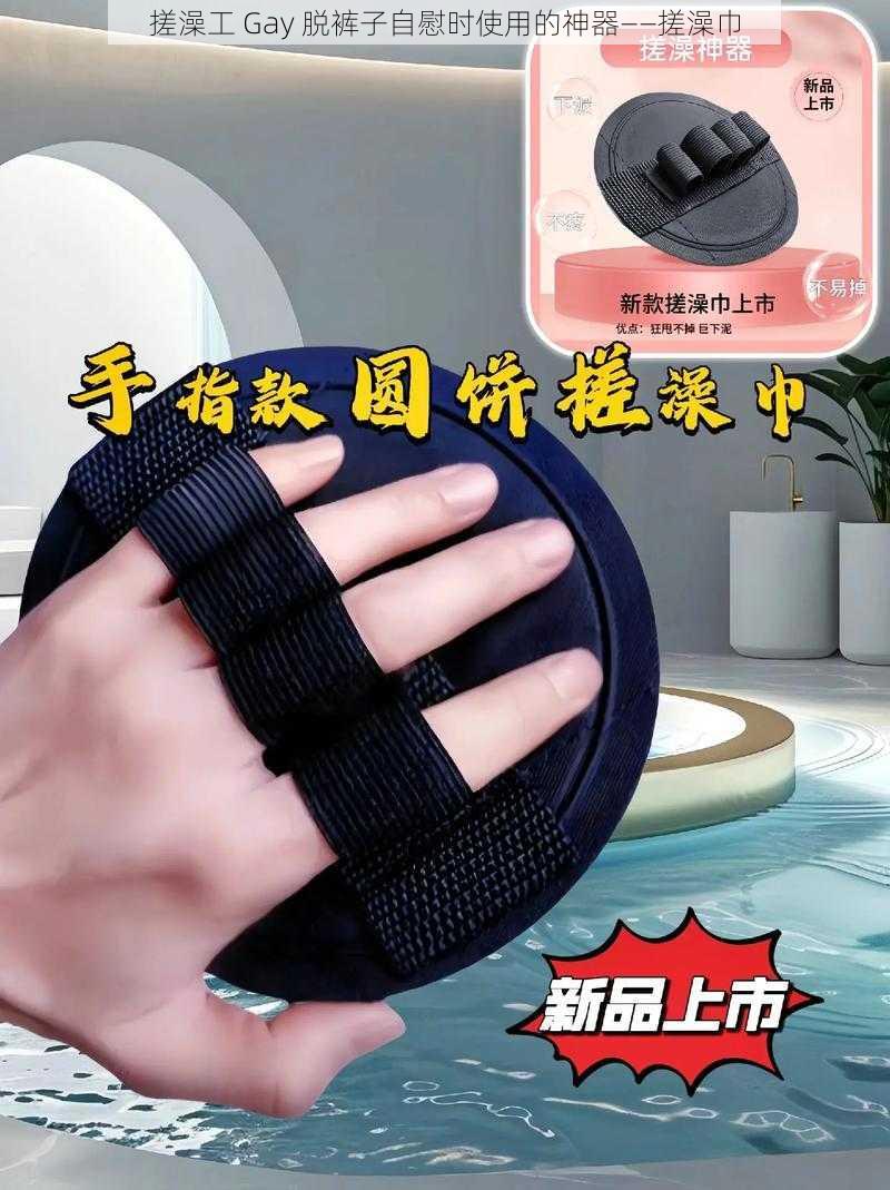 搓澡工 Gay 脱裤子自慰时使用的神器——搓澡巾