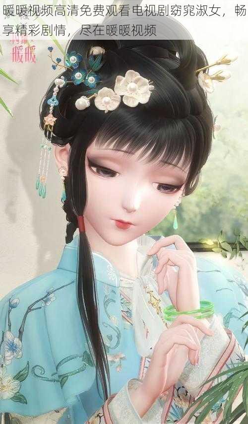 暖暖视频高清免费观看电视剧窈窕淑女,畅享精彩剧情,尽在暖暖视频