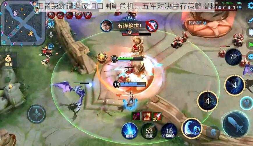王者荣耀遭遇家门口围剿危机:五军对决生存策略揭秘