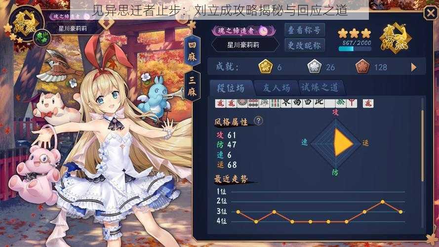见异思迁者止步：刘立成攻略揭秘与回应之道