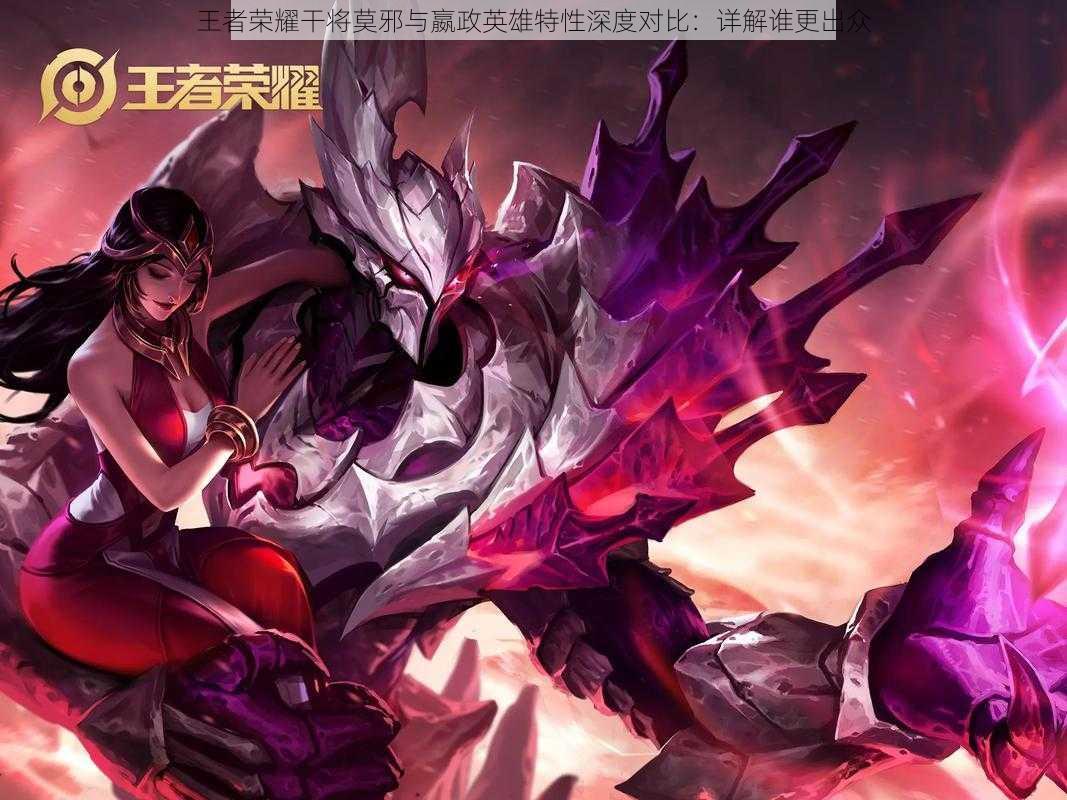 王者荣耀干将莫邪与嬴政英雄特性深度对比：详解谁更出众