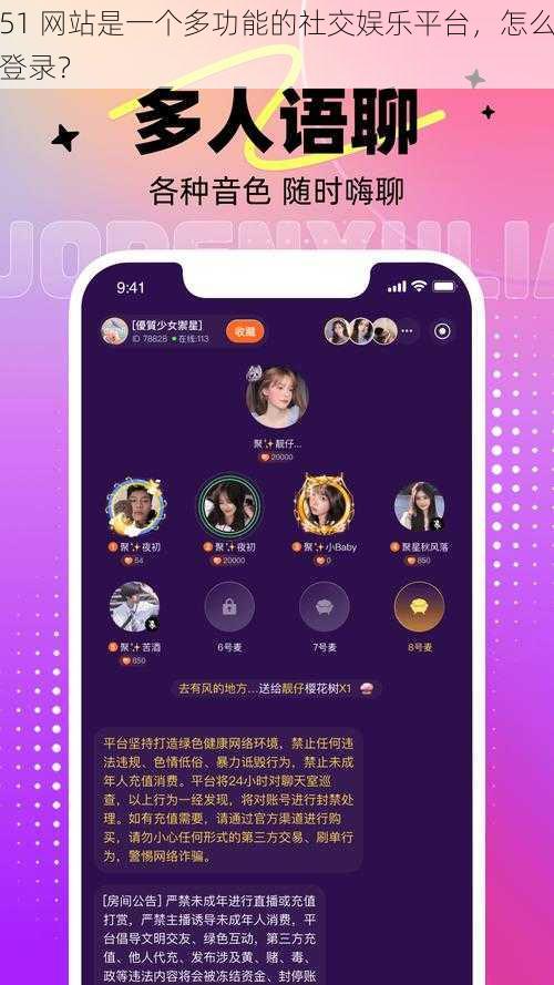 51 网站是一个多功能的社交娱乐平台，怎么登录？
