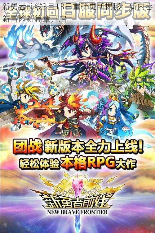新勇者前线3月13日重磅更新揭秘：新内容新冒险新篇章开启