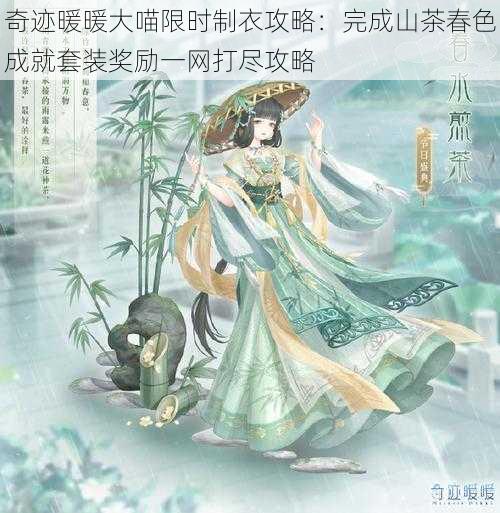 奇迹暖暖大喵限时制衣攻略：完成山茶春色成就套装奖励一网打尽攻略