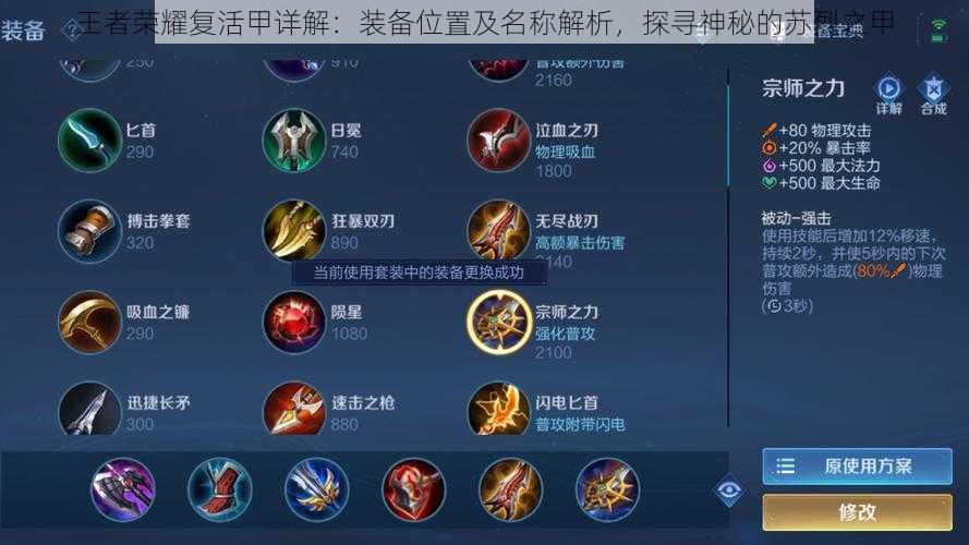 王者荣耀复活甲详解:装备位置及名称解析,探寻神秘的苏烈之甲