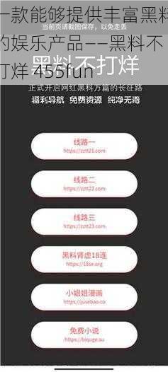 一款能够提供丰富黑料的娱乐产品——黑料不打烊 455fun