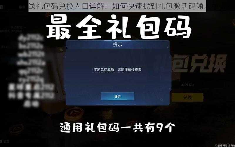 苍穹战线礼包码兑换入口详解：如何快速找到礼包激活码输入中心？