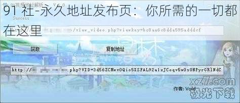 91 社-永久地址发布页:你所需的一切都在这里