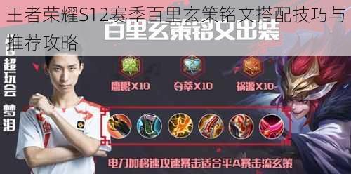 王者荣耀S12赛季百里玄策铭文搭配技巧与推荐攻略