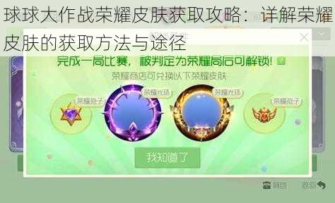 球球大作战荣耀皮肤获取攻略：详解荣耀皮肤的获取方法与途径