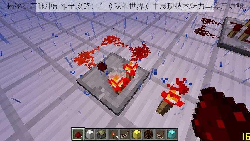 揭秘红石脉冲制作全攻略：在《我的世界》中展现技术魅力与实用功能