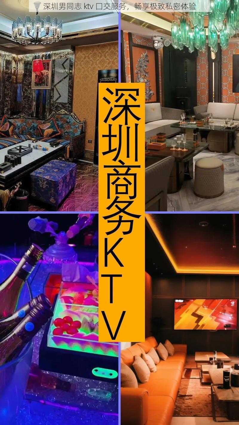 深圳男同志 ktv 囗交服务，畅享极致私密体验