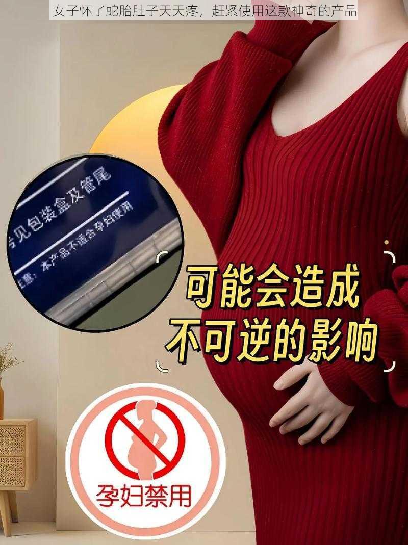 女子怀了蛇胎肚子天天疼,赶紧使用这款神奇的产品