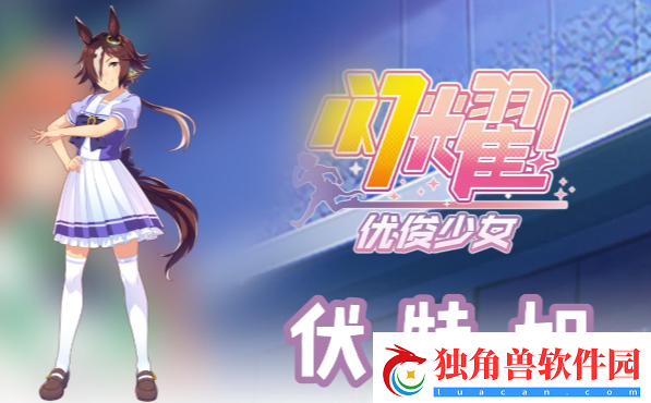 秘技╏闪耀优俊少女伏特加信息/技能/觉醒材料一览