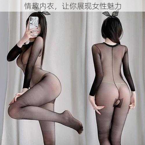 情趣内衣，让你展现女性魅力