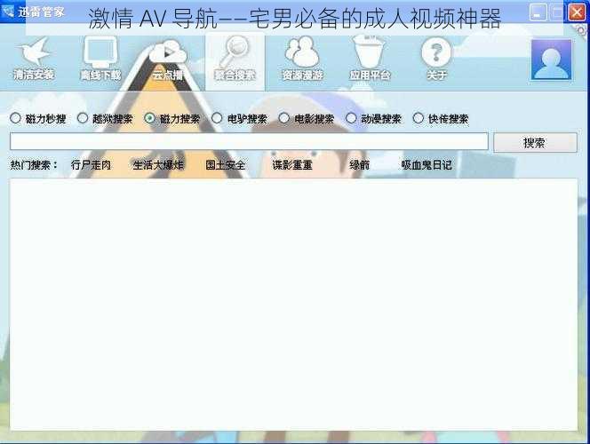 激情 AV 导航——宅男必备的成人视频神器