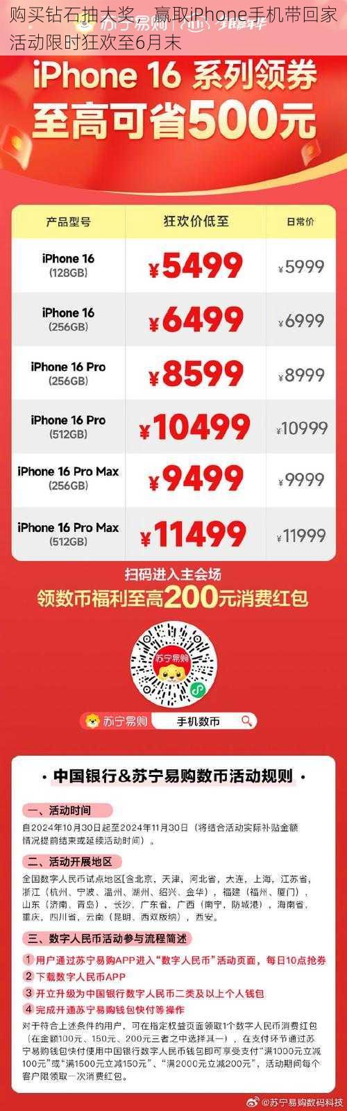 购买钻石抽大奖，赢取iPhone手机带回家活动限时狂欢至6月末