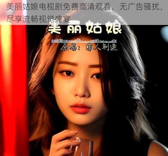 美丽姑娘电视剧免费高清观看，无广告骚扰，尽享流畅视觉盛宴