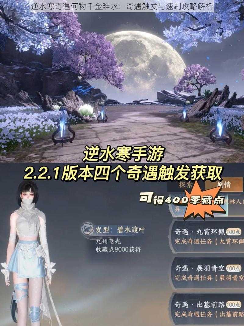 逆水寒奇遇何物千金难求：奇遇触发与速刷攻略解析