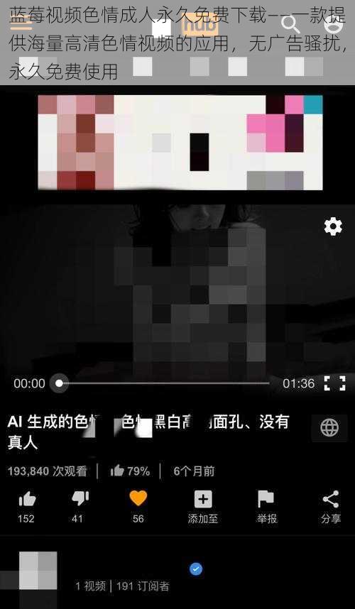 蓝莓视频色情成人永久免费下载——一款提供海量高清色情视频的应用，无广告骚扰，永久免费使用