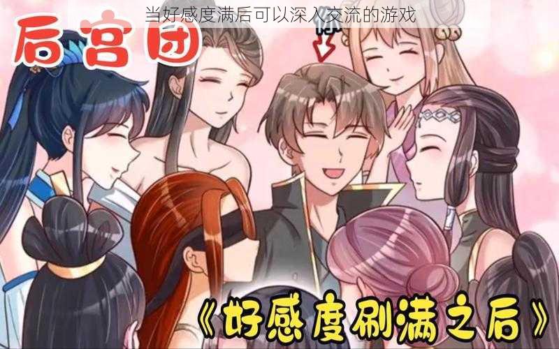 当好感度满后可以深入交流的游戏