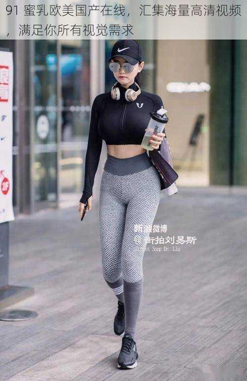 91 蜜乳欧美国产在线,汇集海量高清视频,满足你所有视觉需求