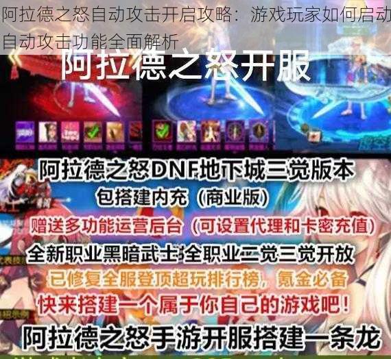 阿拉德之怒自动攻击开启攻略：游戏玩家如何启动自动攻击功能全面解析