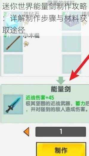 迷你世界能量剑制作攻略：详解制作步骤与材料获取途径