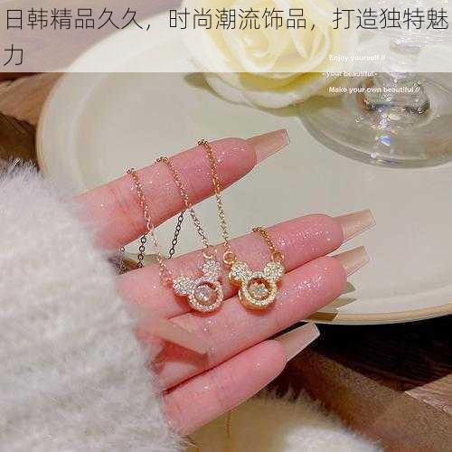日韩精品久久，时尚潮流饰品，打造独特魅力