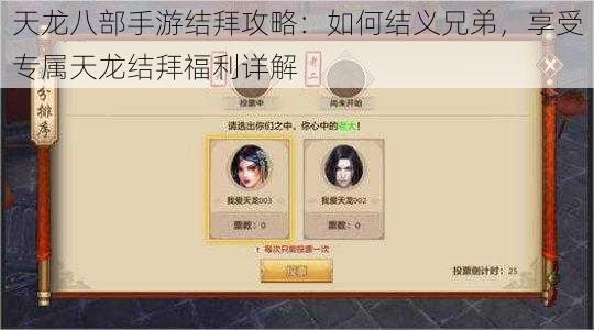 天龙八部手游结拜攻略：如何结义兄弟，享受专属天龙结拜福利详解