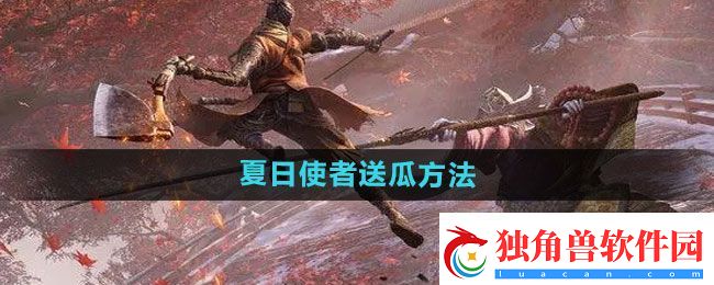 永劫无间夏日使者送瓜方法