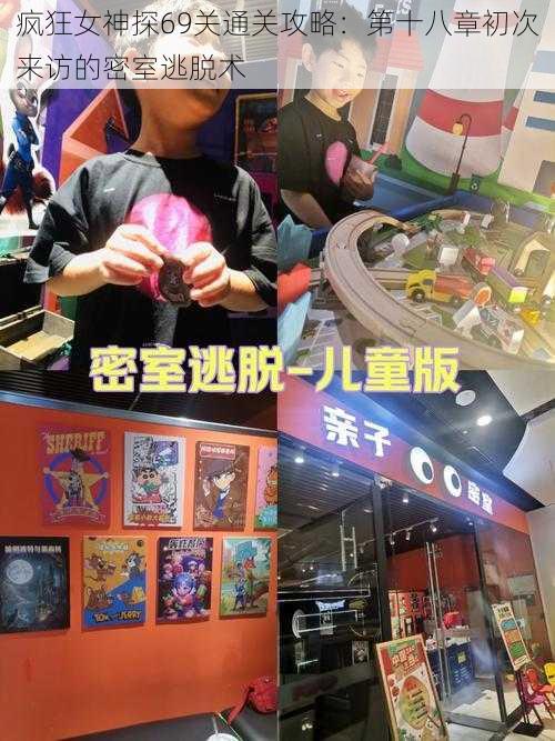 疯狂女神探69关通关攻略:第十八章初次来访的密室逃脱术