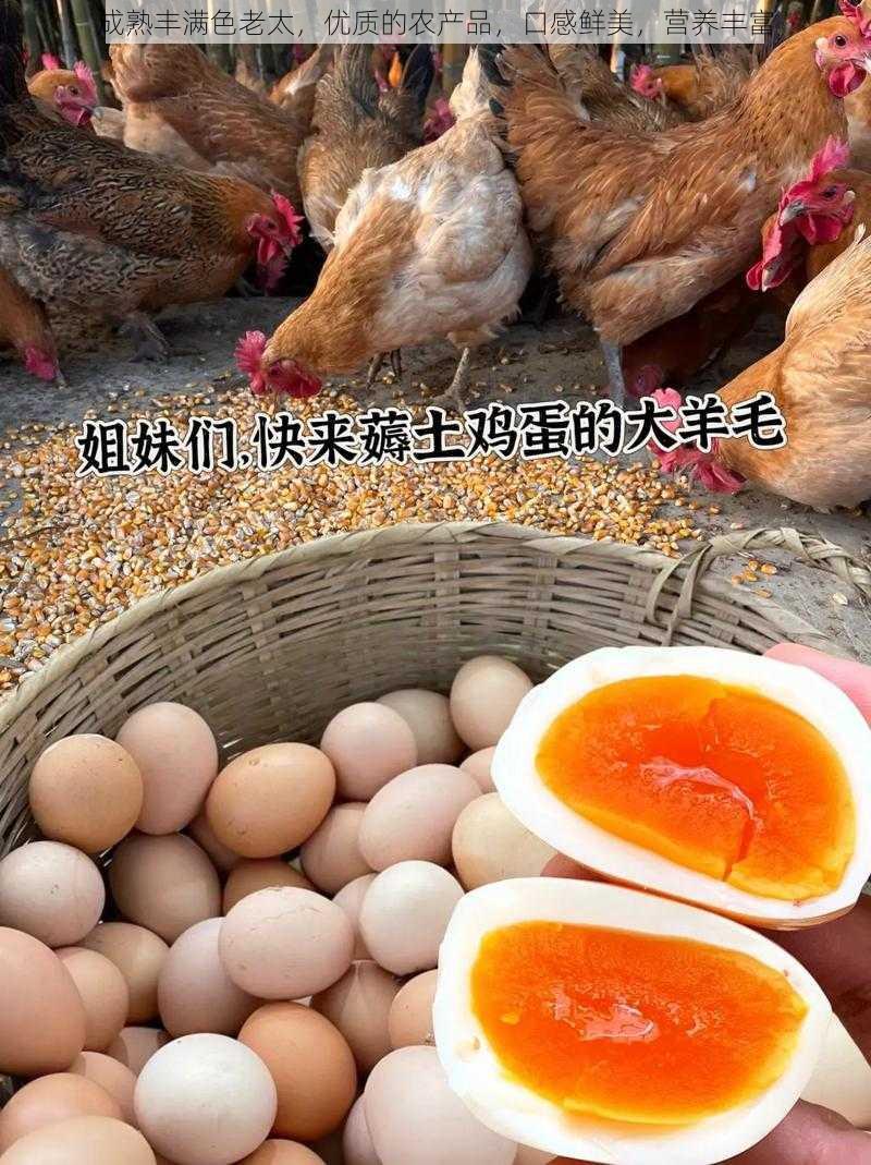 成熟丰满色老太，优质的农产品，口感鲜美，营养丰富