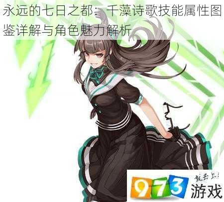 永远的七日之都:千藻诗歌技能属性图鉴详解与角色魅力解析