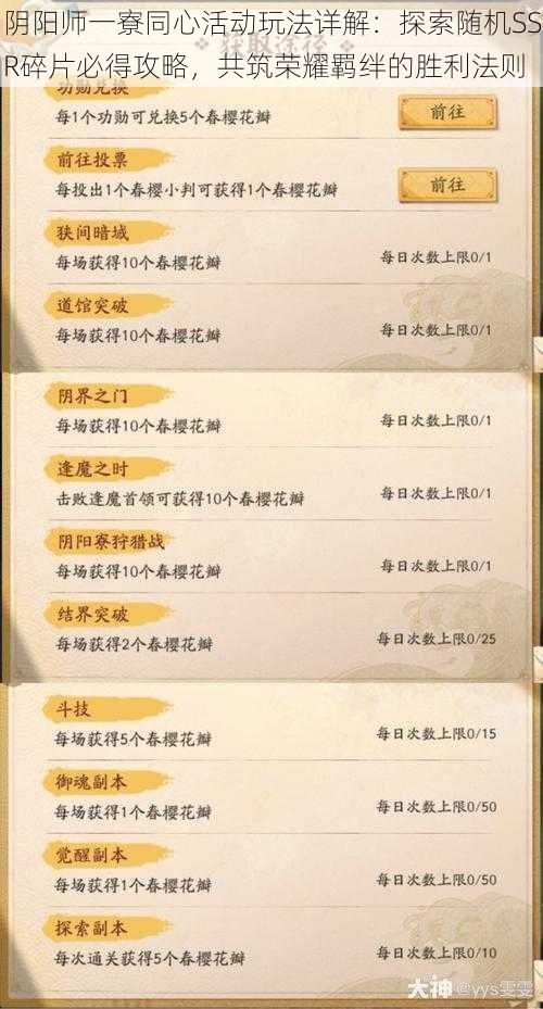 阴阳师一寮同心活动玩法详解：探索随机SSR碎片必得攻略，共筑荣耀羁绊的胜利法则