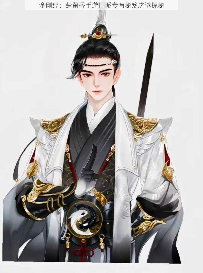 金刚经:楚留香手游门派专有秘笈之谜探秘
