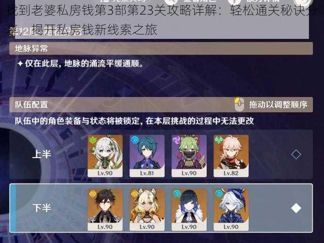 找到老婆私房钱第3部第23关攻略详解:轻松通关秘诀分享,揭开私房钱新线索之旅