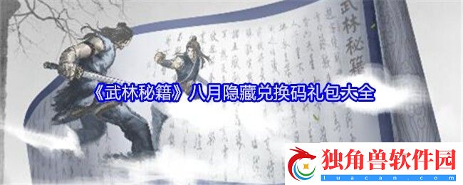 武林秘籍八月隐藏兑换码礼包大全