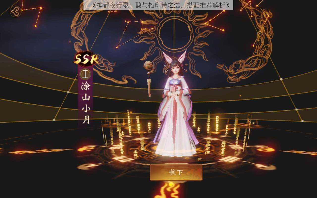 《神都夜行录：酸与拓印带之选，搭配推荐解析》