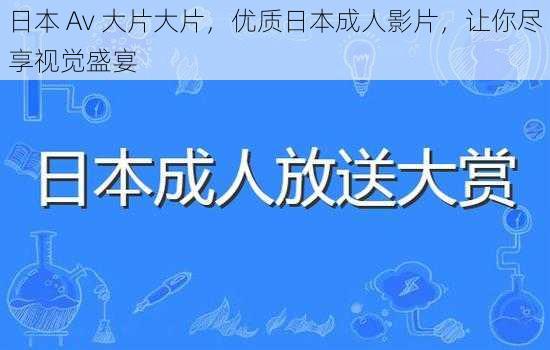 日本 Av 大片大片，优质日本成人影片，让你尽享视觉盛宴