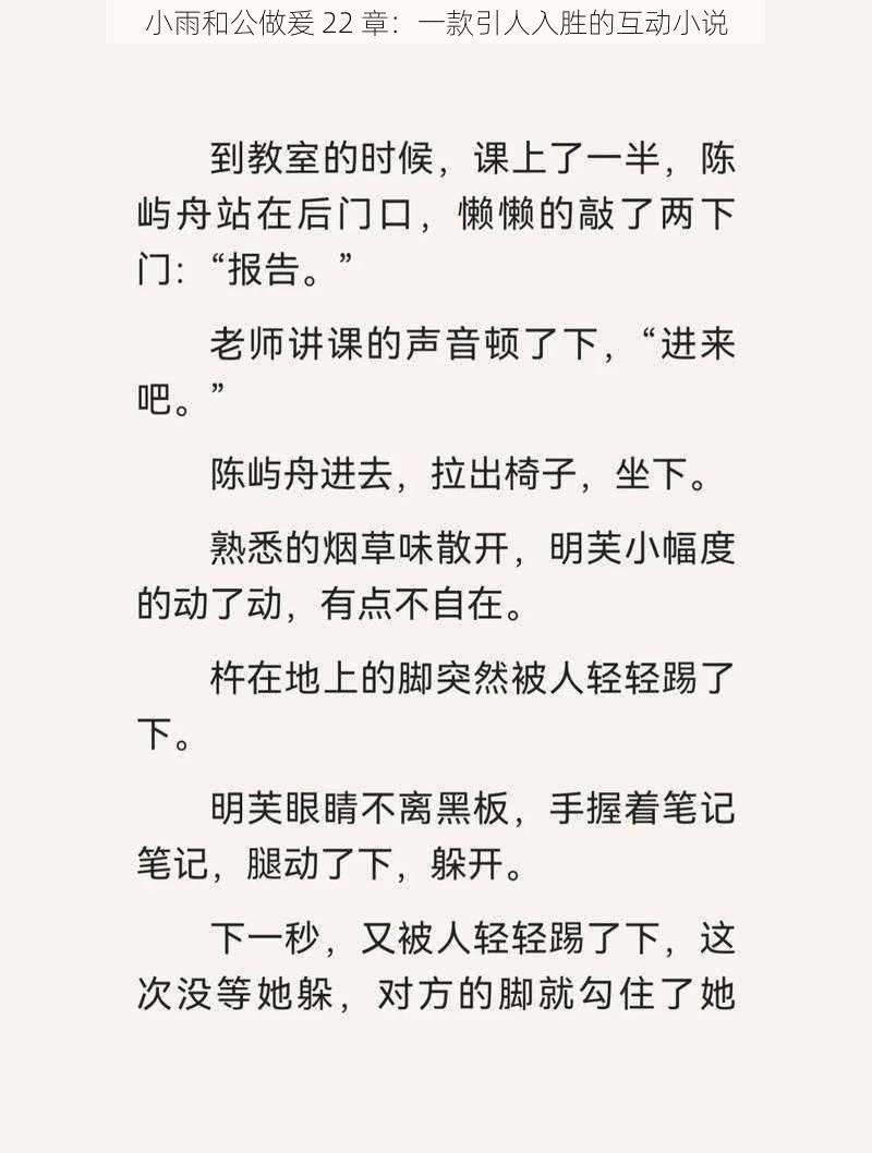 小雨和公做爰 22 章:一款引人入胜的互动小说