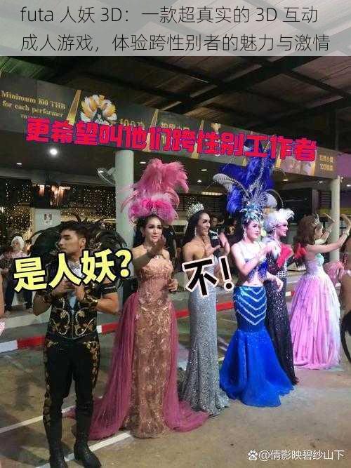 futa 人妖 3D：一款超真实的 3D 互动成人游戏，体验跨性别者的魅力与激情