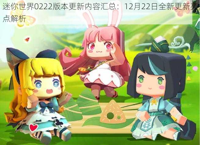 迷你世界0222版本更新内容汇总：12月22日全新更新亮点解析