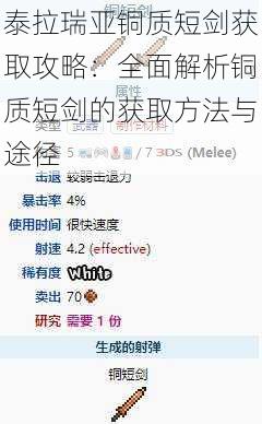 泰拉瑞亚铜质短剑获取攻略：全面解析铜质短剑的获取方法与途径