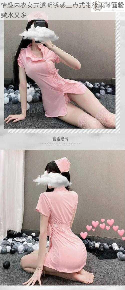 情趣内衣女式透明诱惑三点式张筱雨下面粉嫩水又多