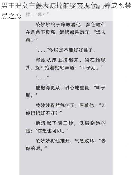 男主把女主养大吃掉的宠文现代,养成系禁忌之恋